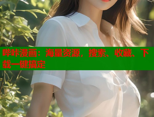 哔咔漫画:海量资源,搜索、收藏、下载一键搞定 哔咔漫画:海量资源,搜索、收藏、下载一键搞定
