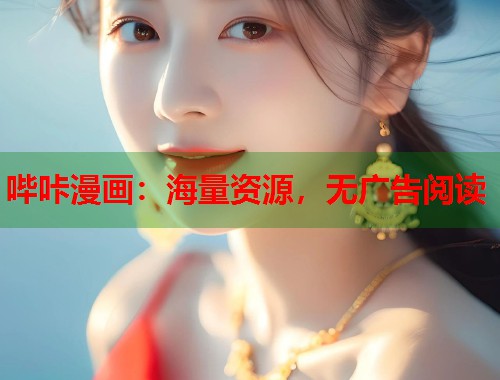 哔咔漫画：海量资源，无广告阅读