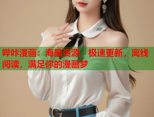 哔咔漫画：海量资源，极速更新，离线阅读，满足你的漫画梦