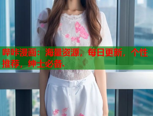 哔咔漫画:海量资源,每日更新,个性推荐,绅士必备. 哔咔漫画:海量资源,每日更新,个性推荐,绅士必备.