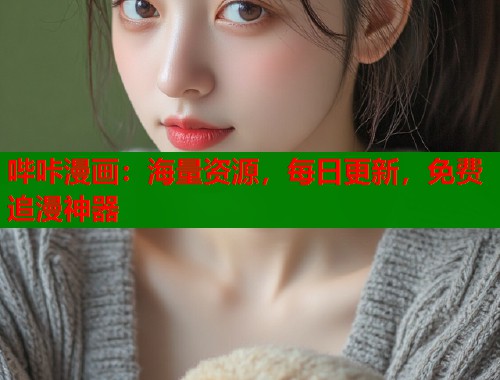 哔咔漫画：海量资源，每日更新，免费追漫神器