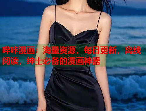 哔咔漫画：海量资源，每日更新，离线阅读，绅士必备的漫画神器