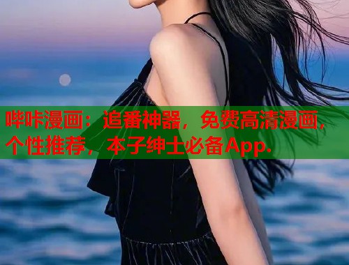 哔咔漫画:追番神器,免费高清漫画,个性推荐,本子绅士必备App. 哔咔漫画:追番神器,免费高清漫画,个性推荐,本子绅士必备App.