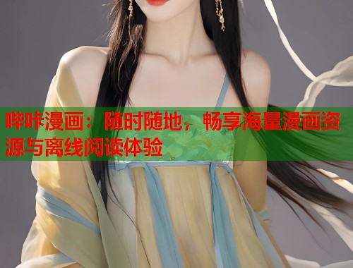 哔咔漫画：随时随地，畅享海量漫画资源与离线阅读体验
