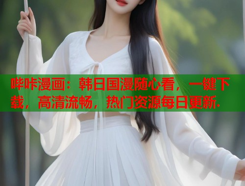 哔咔漫画：韩日国漫随心看，一键下载，高清流畅，热门资源每日更新.