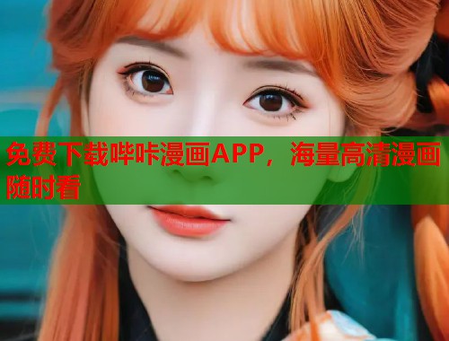 免费下载哔咔漫画APP，海量高清漫画随时看