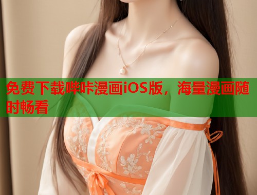 免费下载哔咔漫画iOS版,海量漫画随时畅看 免费下载哔咔漫画iOS版,海量漫画随时畅看