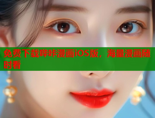 免费下载哔咔漫画iOS版,海量漫画随时看 免费下载哔咔漫画iOS版,海量漫画随时看
