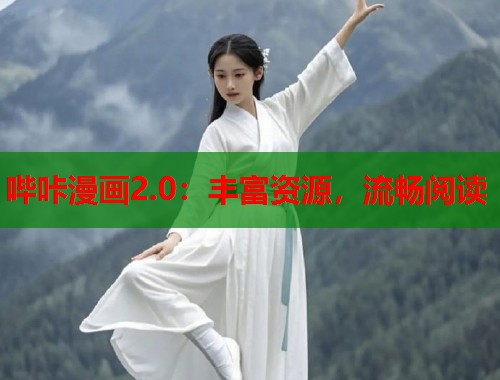 哔咔漫画2.0：丰富资源，流畅阅读