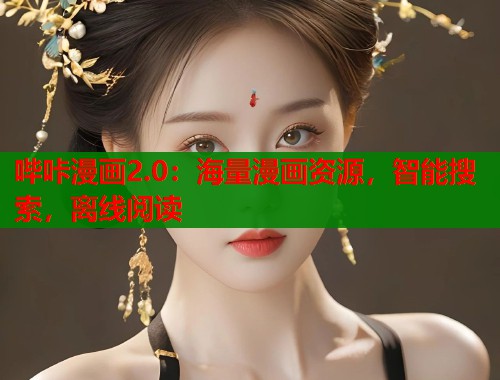 哔咔漫画2.0:海量漫画资源,智能搜索,离线阅读 哔咔漫画2.0:海量漫画资源,智能搜索,离线阅读