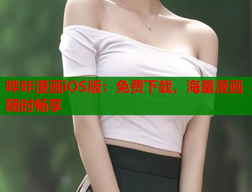 哔咔漫画iOS版：免费下载，海量漫画随时畅享