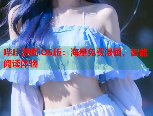 哔咔漫画iOS版：海量免费漫画，智能阅读体验