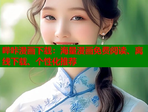 哔咔漫画下载：海量漫画免费阅读、离线下载、个性化推荐