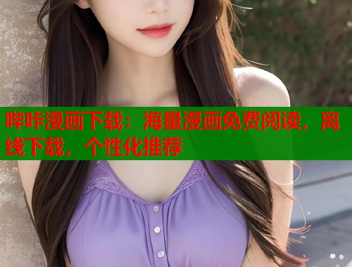 哔咔漫画下载：海量漫画免费阅读，离线下载，个性化推荐