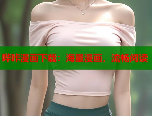 哔咔漫画下载：海量漫画，流畅阅读