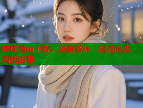 哔咔漫画下载:海量资源、高清阅读、离线缓存 哔咔漫画下载:海量资源、高清阅读、离线缓存