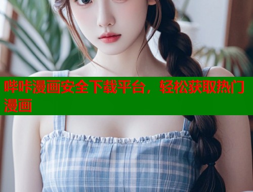 哔咔漫画安全下载平台，轻松获取热门漫画