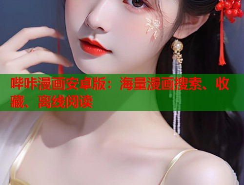 哔咔漫画安卓版:海量漫画搜索、收藏、离线阅读 哔咔漫画安卓版:海量漫画搜索、收藏、离线阅读