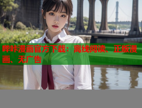 哔咔漫画官方下载：离线阅读、正版漫画、无广告