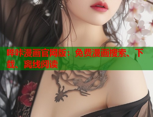 哔咔漫画官网版：免费漫画搜索、下载、离线阅读