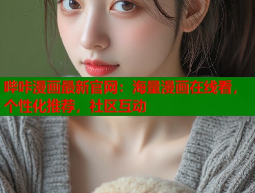 哔咔漫画最新官网:海量漫画在线看,个性化推荐,社区互动 哔咔漫画最新官网:海量漫画在线看,个性化推荐,社区互动