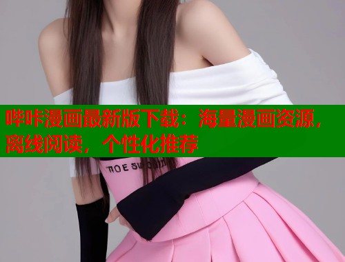 哔咔漫画最新版下载：海量漫画资源，离线阅读，个性化推荐