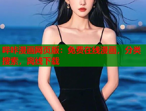 哔咔漫画网页版：免费在线漫画，分类搜索，离线下载