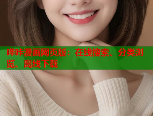 哔咔漫画网页版:在线搜索、分类浏览、离线下载 哔咔漫画网页版:在线搜索、分类浏览、离线下载