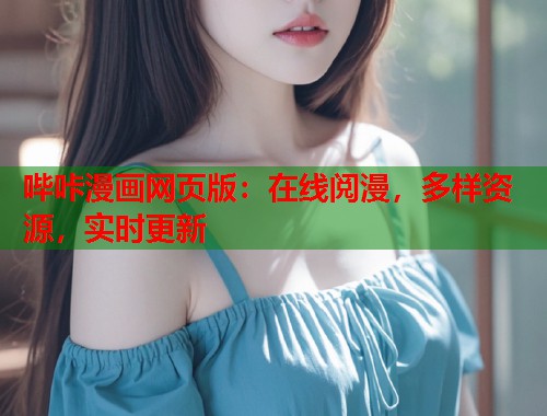 哔咔漫画网页版：在线阅漫，多样资源，实时更新