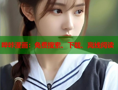 哔咔漫画：免费搜索、下载、离线阅读