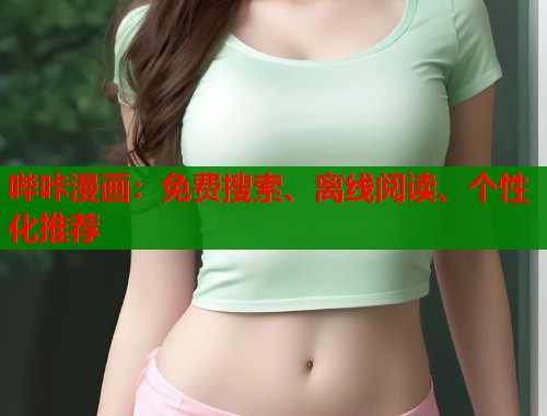 哔咔漫画：免费搜索、离线阅读、个性化推荐