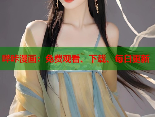 哔咔漫画：免费观看、下载、每日更新