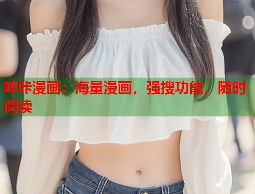 哔咔漫画：海量漫画，强搜功能，随时阅读