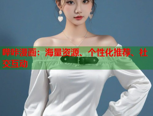 哔咔漫画:海量资源、个性化推荐、社交互动 哔咔漫画:海量资源、个性化推荐、社交互动