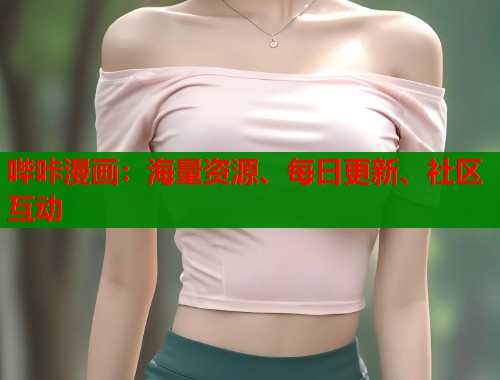 哔咔漫画:海量资源、每日更新、社区互动 哔咔漫画:海量资源、每日更新、社区互动