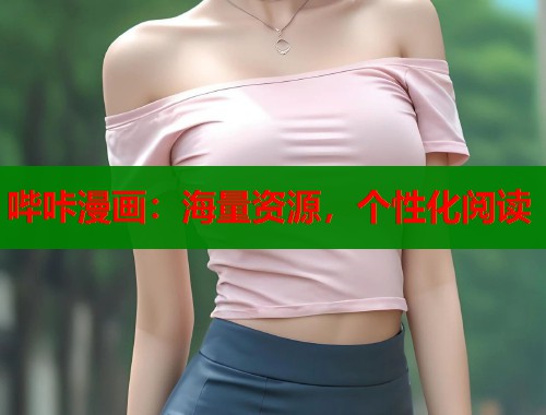 哔咔漫画:海量资源,个性化阅读 哔咔漫画:海量资源,个性化阅读