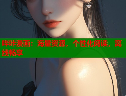 哔咔漫画:海量资源,个性化阅读,离线畅享 哔咔漫画:海量资源,个性化阅读,离线畅享