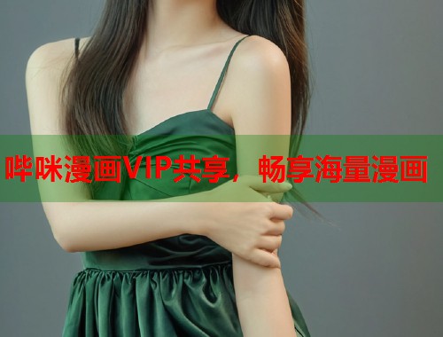 哔咪漫画VIP共享，畅享海量漫画