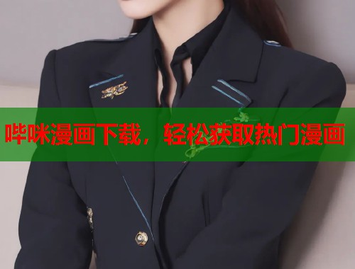 哔咪漫画下载，轻松获取热门漫画