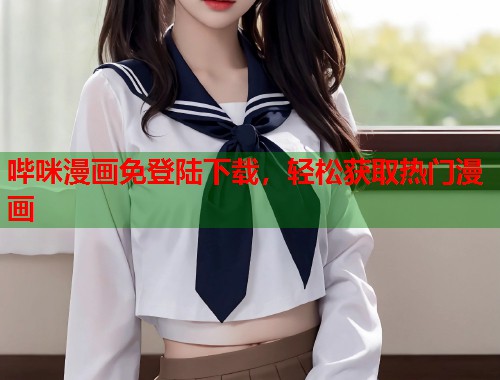 哔咪漫画免登陆下载，轻松获取热门漫画