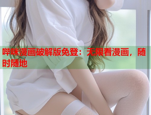 哔咪漫画破解版免登：无限看漫画，随时随地