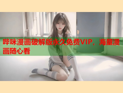 哔咪漫画破解版永久免费VIP，海量漫画随心看