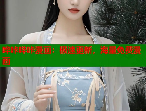 哗咔哔咔漫画：极速更新，海量免费漫画