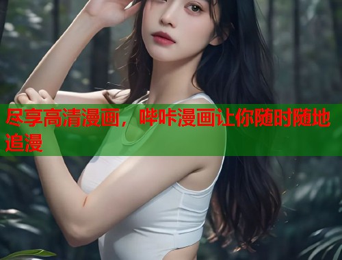 尽享高清漫画，哔咔漫画让你随时随地追漫