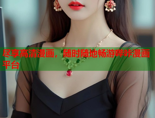尽享高清漫画，随时随地畅游哔咔漫画平台