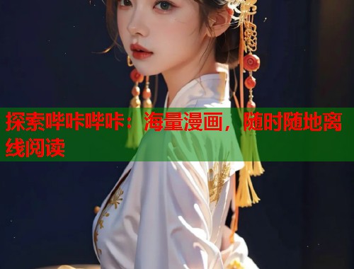 探索哔咔哔咔：海量漫画，随时随地离线阅读