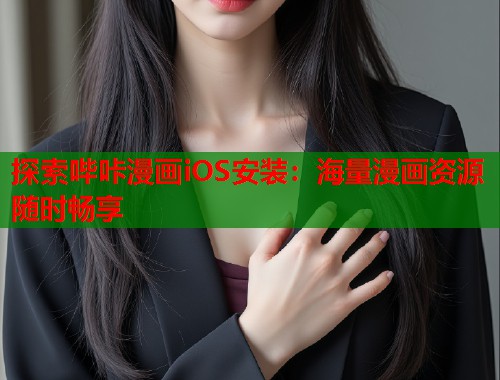 探索哔咔漫画iOS安装：海量漫画资源随时畅享