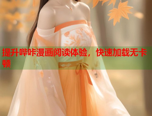 提升哔咔漫画阅读体验，快速加载无卡顿