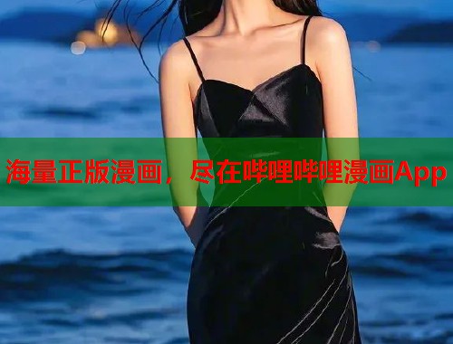 海量正版漫画，尽在哔哩哔哩漫画App