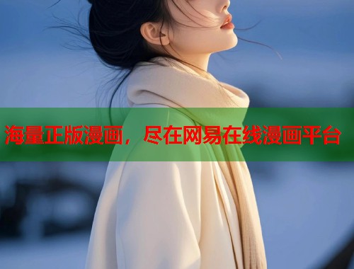 海量正版漫画，尽在网易在线漫画平台